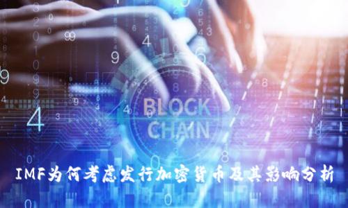 IMF为何考虑发行加密货币及其影响分析