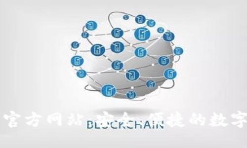 一/一
tp钱包(中国)官方网站:安全、便捷的数字货币管理平台