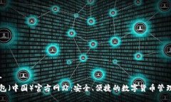 一/一tp钱包（中国）官方
