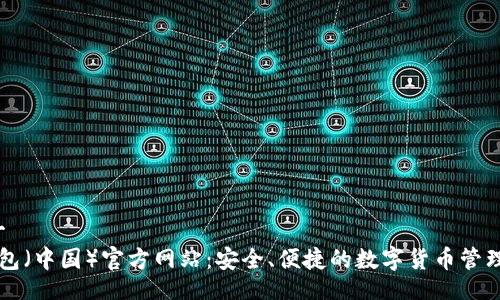 一/一
tp钱包(中国)官方网站:安全、便捷的数字货币管理平台