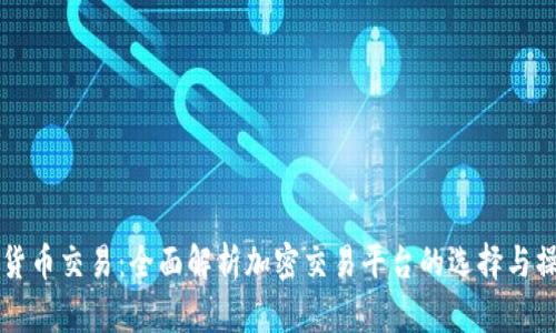 CF加密货币交易:全面解析加密交易平台的选择与操作策略