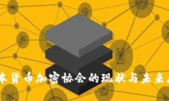 日本货币加密协会的现状