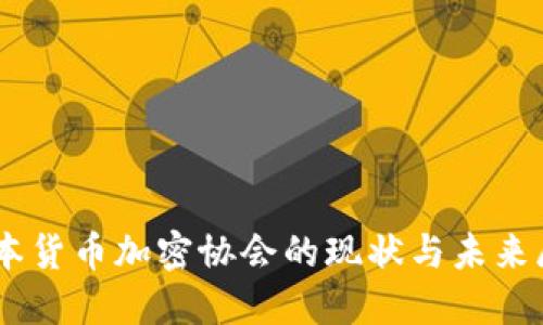日本货币加密协会的现状与未来展望