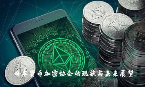 日本货币加密协会的现状与未来展望