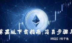 : TP钱包苹果版下载指南：