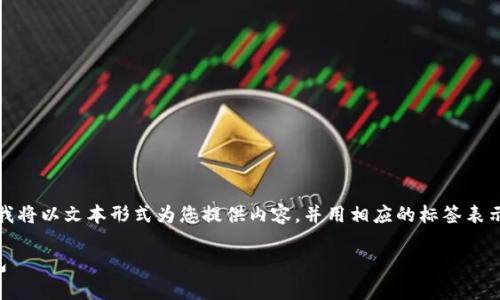 由于我无法生成实际的HTML内容,我将以文本形式为您提供内容,并用相应的标签表示。请根据需要进行适当的格式转换。
如何在iOS设备上下载和安装TP钱包
