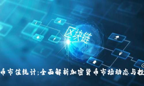 加密货币市值统计：全面解析加密货币市场动态与投資机会