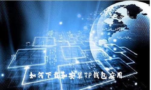 如何下载和安装TP钱包应用