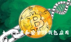 如何下载和安装TP钱包应用