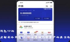 冷钱包TP的深度解析冷钱包