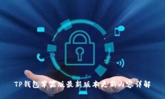 TP钱包苹果版最新版本更新