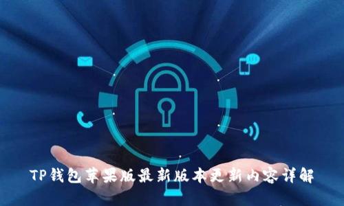 TP钱包苹果版最新版本更新内容详解