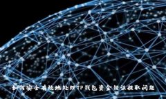 如何安全有效地处理TP钱包