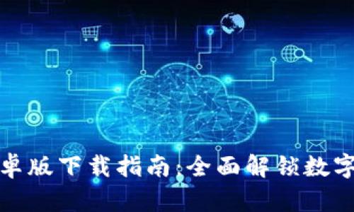 TP钱包安卓版下载指南:全面解锁数字资产管理