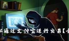 加密货币是否可以通过支