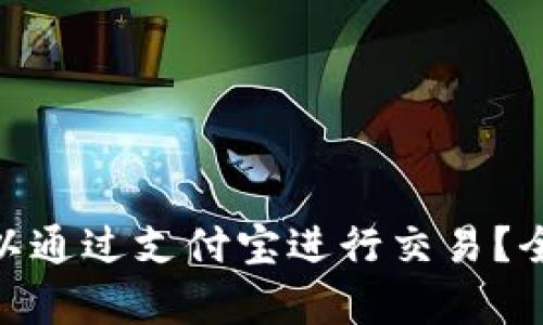 加密货币是否可以通过支付宝进行交易?全面解析及其影响