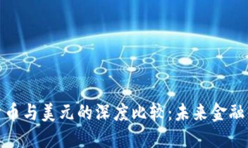加密货币与美元的深度比较：未来金融的演变