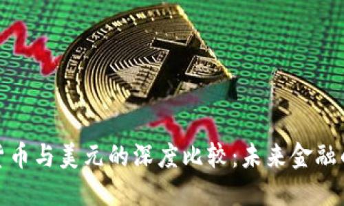 加密货币与美元的深度比较：未来金融的演变