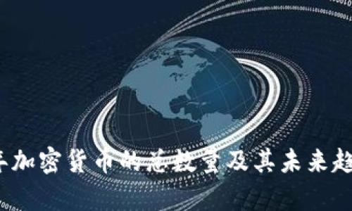 2023年加密货币的总数量及其未来趋势分析
