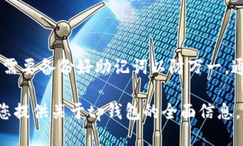   tp钱包下载官网1.25版：如何安全高效地管理你的加密资产 / 

 guanjianci tp钱包, tp钱包下载, 加密资产管理, 钱包安全, 数字货币 /guanjianci 

在近年来，以比特币、以太坊等为代表的数字货币迅速崛起，越来越多的人开始关注和投资这些新兴资产。然而，伴随而来的，是资产管理和安全储存的问题。选择一个合适的数字货币钱包成为了每个投资者必须面对的任务。tp钱包作为一种新兴的数字货币钱包，以其卓越的性能和安全性受到众多用户的喜爱与使用。本文将详细介绍tp钱包的下载安装步骤、功能以及使用中需要注意的事项。同时，我们也将探讨几个相关的问题，以帮助用户更全面地了解tp钱包及其在数字货币投资中的作用。

tp钱包的简介及特点
tp钱包是一种针对多种数字货币的去中心化钱包，支持货币包括比特币、以太坊、以及多种主流和小众数字货币。其最显著的特点在于用户数据的隐私保护，t钱包以去中心化的理念来保护用户的私密信息，而不需要将用户的数据存储在中心化的服务器上，这样避免了潜在的数据泄露风险。此外，tp钱包具有用户友好的界面，适合不同层次的用户使用，包括初学者和经验丰富的投资者。

如何下载tp钱包官网最新版
下载tp钱包的步骤非常简单，用户只需访问tp钱包的官方网站。在官网首页，点击“下载”菜单，即可找到不同版本的下载链接。通常，tp钱包会提供针对iOS和Android操作系统的应用程序，用户可以根据自己的设备类型选择合适的版本。值得注意的是，建议用户通过官方网站下载，以确保下载的软件是最新和最安全的版本。在下载完成后，安装程序会引导您完成安装，用户可根据提示进行操作。从官网下载tp钱包，确保安全性和软件的真实性。

tp钱包的功能与安全性
tp钱包拥有诸多功能，包括但不限于：数字资产管理、实时交易、资产查询、交易记录查询等。用户可以在钱包中轻松地查看不同币种的余额和交易记录，随时随地管理自己的数字资产。此外，tp钱包还提供安全保障，包括双重身份验证、指纹识别以及安全的私钥管理，确保用户的资产安全。
在当前数字货币频繁交易的市场环境下，如何有效保障数字资产的安全性显得尤为重要。用户在使用tp钱包的时候，建议将私钥和助记词妥善保管，不随意泄露。最好开启钱包的安全设置，例如设置密码、启用双重认证等，能够有效降低被盗风险。

如何使用tp钱包进行交易
tp钱包的使用过程相对简单，用户在首次启动钱包时，需创建一个新的钱包或者通过导入助记词恢复已有钱包。创建后，您可以根据平台的指南进行充值、转账和交易。
充值可以通过扫描二维码或者向提供的地址转账完成。在交易的时候，只需选择对应的币种，输入金额和接受地址，确认交易信息后进行签名即可。不过，始终要注意交易费用，会因网络拥堵和其他因素有所波动。在交换加密货币时，尽量选择信誉良好的交易所，保障交易的安全和高效。

常见问题解析

是如何确保tp钱包的安全性的？
tp钱包在安全性方面做了许多努力，确保用户的资产得到充分的保护。首先，tp钱包使用了端到端的加密技术，用户的私钥和助记词存储在本地设备，不会上传至云端，从而避免了云端存储带来的潜在风险。其次，钱包内置了多重认证机制，包括短信验证码、邮件验证和指纹识别等，增加了账户的安全性。此外，tp钱包也定期进行安全审计，及时修复发现的安全漏洞，确保用户始终处于安全的环境中。
用户在使用tp钱包的过程中，更应提高自身的安全意识。例如，尽量选择复杂的密码，定期更换密码，并在公共区域时避免使用钱包等。在发送资产时，一定要仔细检查接收地址，确保它与您的交易对方一致，有效防止钓鱼攻击。

tp钱包支持哪些加密资产？
tp钱包支持多种主要的加密资产，包括但不限于比特币、以太坊、萊特币、瑞波币等。此外，tp钱包也兼容一些新兴的加密货币，这意味着用户不仅可以在此钱包中管理主流币种的资产，还可以方便地进行多种数字资产的投资和管理。随着市场的变化，tp钱包也在不断更新，加入更多的新型数字资产。
这使得tp钱包成为了投资者的理想选择，尤其适合那些投资多种加密货币的用户。用户在下载钱包后，建议定期关注其官方渠道，获取最新支持的资产信息，以确保资产管理的全面性。

如何使用tp钱包备份与恢复？
资产备份和恢复是数字货币钱包的关键功能，tp钱包也为用户提供了便捷的备份与恢复方案。创建钱包时，tp钱包会生成一组助记词，这是唯一可以用来恢复钱包的方法。因此，用户在创建钱包的同时，务必将助记词妥善记录和保管，不应轻信他人。
若用户需要恢复钱包，只需在钱包的登录界面选择“导入钱包”，然后输入之前保存的助记词，便可快速恢复到原有状态。这过程虽然简单，但用户在输入时一定要准确无误，因为一旦助记词输入错误，无法恢复钱包中的资产。

如何更新tp钱包到最新版本？
tp钱包会定期推送版本更新，以修复漏洞和推出新功能。用户在使用过程中，如果发现钱包频繁崩溃或无法使用某些功能，建议及时检查更新。通过tp钱包的官网，用户可以找到最新版本，并根据提示进行下载安装。此外，更新时，用户需要备份好助记词以防万一。通常，tp钱包会在应用内提示更新，用户接受更新后的操作即可。

综上所述，tp钱包通过卓越的功能、安全的管理和用户友好的界面，为各类用户提供了理想的数字资产管理解决方案。在使用tp钱包时，用户应充分了解其安全性、功能和操作流程，做到合理管理资产，确保投资安全。希望本文能够为您提供关于tp钱包的全面信息，助力您在数字货币的投资旅程中顺利前行。