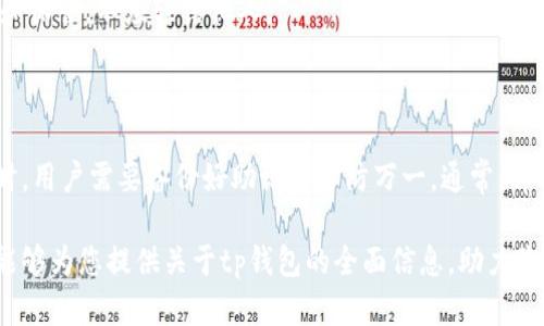   tp钱包下载官网1.25版：如何安全高效地管理你的加密资产 / 

 guanjianci tp钱包, tp钱包下载, 加密资产管理, 钱包安全, 数字货币 /guanjianci 

在近年来，以比特币、以太坊等为代表的数字货币迅速崛起，越来越多的人开始关注和投资这些新兴资产。然而，伴随而来的，是资产管理和安全储存的问题。选择一个合适的数字货币钱包成为了每个投资者必须面对的任务。tp钱包作为一种新兴的数字货币钱包，以其卓越的性能和安全性受到众多用户的喜爱与使用。本文将详细介绍tp钱包的下载安装步骤、功能以及使用中需要注意的事项。同时，我们也将探讨几个相关的问题，以帮助用户更全面地了解tp钱包及其在数字货币投资中的作用。

tp钱包的简介及特点
tp钱包是一种针对多种数字货币的去中心化钱包，支持货币包括比特币、以太坊、以及多种主流和小众数字货币。其最显著的特点在于用户数据的隐私保护，t钱包以去中心化的理念来保护用户的私密信息，而不需要将用户的数据存储在中心化的服务器上，这样避免了潜在的数据泄露风险。此外，tp钱包具有用户友好的界面，适合不同层次的用户使用，包括初学者和经验丰富的投资者。

如何下载tp钱包官网最新版
下载tp钱包的步骤非常简单，用户只需访问tp钱包的官方网站。在官网首页，点击“下载”菜单，即可找到不同版本的下载链接。通常，tp钱包会提供针对iOS和Android操作系统的应用程序，用户可以根据自己的设备类型选择合适的版本。值得注意的是，建议用户通过官方网站下载，以确保下载的软件是最新和最安全的版本。在下载完成后，安装程序会引导您完成安装，用户可根据提示进行操作。从官网下载tp钱包，确保安全性和软件的真实性。

tp钱包的功能与安全性
tp钱包拥有诸多功能，包括但不限于：数字资产管理、实时交易、资产查询、交易记录查询等。用户可以在钱包中轻松地查看不同币种的余额和交易记录，随时随地管理自己的数字资产。此外，tp钱包还提供安全保障，包括双重身份验证、指纹识别以及安全的私钥管理，确保用户的资产安全。
在当前数字货币频繁交易的市场环境下，如何有效保障数字资产的安全性显得尤为重要。用户在使用tp钱包的时候，建议将私钥和助记词妥善保管，不随意泄露。最好开启钱包的安全设置，例如设置密码、启用双重认证等，能够有效降低被盗风险。

如何使用tp钱包进行交易
tp钱包的使用过程相对简单，用户在首次启动钱包时，需创建一个新的钱包或者通过导入助记词恢复已有钱包。创建后，您可以根据平台的指南进行充值、转账和交易。
充值可以通过扫描二维码或者向提供的地址转账完成。在交易的时候，只需选择对应的币种，输入金额和接受地址，确认交易信息后进行签名即可。不过，始终要注意交易费用，会因网络拥堵和其他因素有所波动。在交换加密货币时，尽量选择信誉良好的交易所，保障交易的安全和高效。

常见问题解析

是如何确保tp钱包的安全性的？
tp钱包在安全性方面做了许多努力，确保用户的资产得到充分的保护。首先，tp钱包使用了端到端的加密技术，用户的私钥和助记词存储在本地设备，不会上传至云端，从而避免了云端存储带来的潜在风险。其次，钱包内置了多重认证机制，包括短信验证码、邮件验证和指纹识别等，增加了账户的安全性。此外，tp钱包也定期进行安全审计，及时修复发现的安全漏洞，确保用户始终处于安全的环境中。
用户在使用tp钱包的过程中，更应提高自身的安全意识。例如，尽量选择复杂的密码，定期更换密码，并在公共区域时避免使用钱包等。在发送资产时，一定要仔细检查接收地址，确保它与您的交易对方一致，有效防止钓鱼攻击。

tp钱包支持哪些加密资产？
tp钱包支持多种主要的加密资产，包括但不限于比特币、以太坊、萊特币、瑞波币等。此外，tp钱包也兼容一些新兴的加密货币，这意味着用户不仅可以在此钱包中管理主流币种的资产，还可以方便地进行多种数字资产的投资和管理。随着市场的变化，tp钱包也在不断更新，加入更多的新型数字资产。
这使得tp钱包成为了投资者的理想选择，尤其适合那些投资多种加密货币的用户。用户在下载钱包后，建议定期关注其官方渠道，获取最新支持的资产信息，以确保资产管理的全面性。

如何使用tp钱包备份与恢复？
资产备份和恢复是数字货币钱包的关键功能，tp钱包也为用户提供了便捷的备份与恢复方案。创建钱包时，tp钱包会生成一组助记词，这是唯一可以用来恢复钱包的方法。因此，用户在创建钱包的同时，务必将助记词妥善记录和保管，不应轻信他人。
若用户需要恢复钱包，只需在钱包的登录界面选择“导入钱包”，然后输入之前保存的助记词，便可快速恢复到原有状态。这过程虽然简单，但用户在输入时一定要准确无误，因为一旦助记词输入错误，无法恢复钱包中的资产。

如何更新tp钱包到最新版本？
tp钱包会定期推送版本更新，以修复漏洞和推出新功能。用户在使用过程中，如果发现钱包频繁崩溃或无法使用某些功能，建议及时检查更新。通过tp钱包的官网，用户可以找到最新版本，并根据提示进行下载安装。此外，更新时，用户需要备份好助记词以防万一。通常，tp钱包会在应用内提示更新，用户接受更新后的操作即可。

综上所述，tp钱包通过卓越的功能、安全的管理和用户友好的界面，为各类用户提供了理想的数字资产管理解决方案。在使用tp钱包时，用户应充分了解其安全性、功能和操作流程，做到合理管理资产，确保投资安全。希望本文能够为您提供关于tp钱包的全面信息，助力您在数字货币的投资旅程中顺利前行。