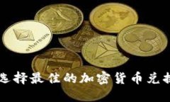 如何选择最佳的加密货币