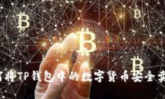 如何将TP钱包中的数字货币