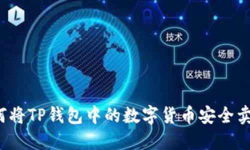 如何将TP钱包中的数字货币安全卖出?
