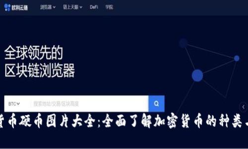 加密货币硬币图片大全:全面了解加密货币的种类与特点