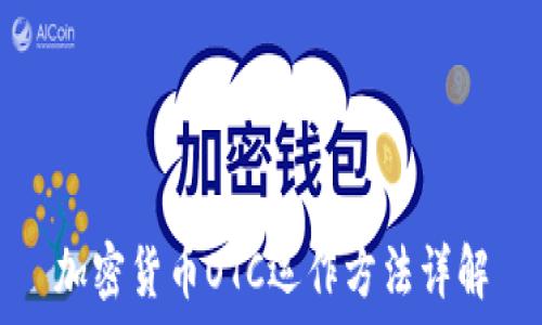 加密货币OTC运作方法详解