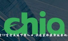 百度TP官方正版下载入口：