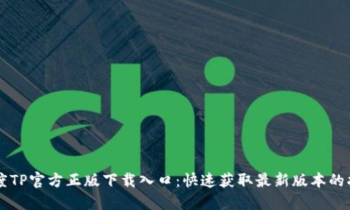 百度TP官方正版下载入口:快速获取最新版本的指南