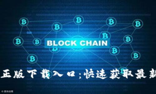 百度TP官方正版下载入口:快速获取最新版本的指南