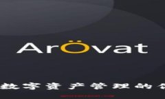 TP钱包：数字资产管理的优