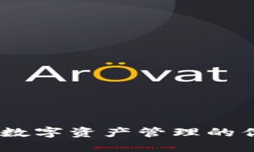 TP钱包:数字资产管理的优秀选择