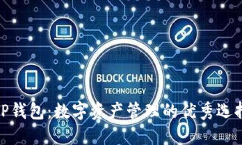 TP钱包:数字资产管理的优秀选择
