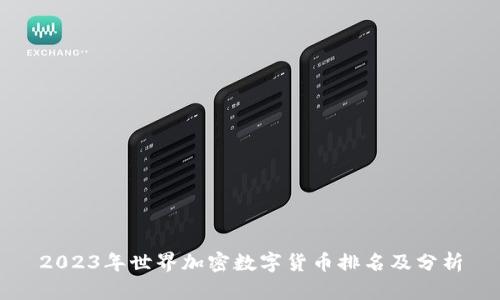 2023年世界加密数字货币排名及分析