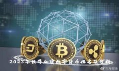 2023年世界加密数字货币排
