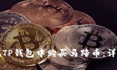 如何在TP钱包中购买马蹄币