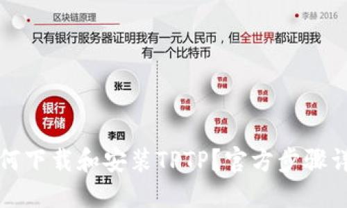 如何下载和安装TPTP？官方步骤详解