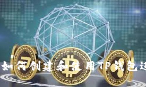 TP钱包官方指南:如何创建和使用TP钱包进行数字资产管理