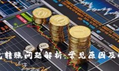 TP冷钱包转账问题解析：常
