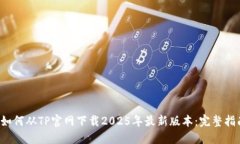  如何从TP官网下载2025年最