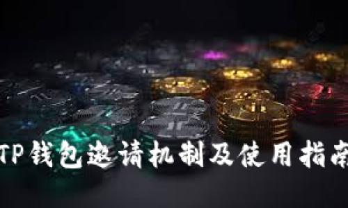 TP钱包邀请机制及使用指南