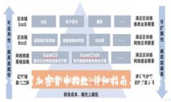 如何设置加密货币指数：