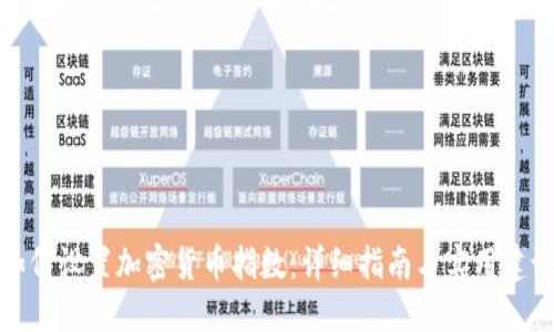 如何设置加密货币指数:详细指南与实用建议