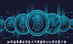 如何在苹果版设备上下载