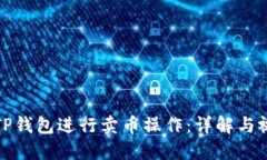 如何在TP钱包进行卖币操作