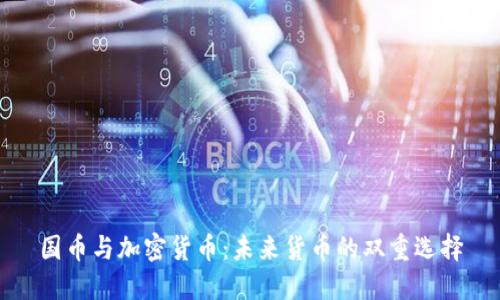 国币与加密货币:未来货币的双重选择