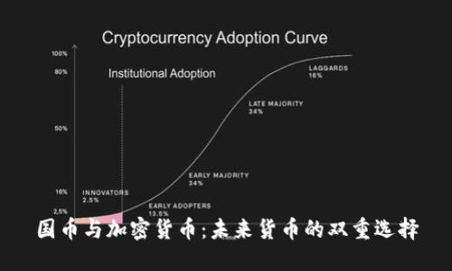 国币与加密货币:未来货币的双重选择